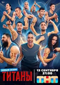 Титаны - постер фильма